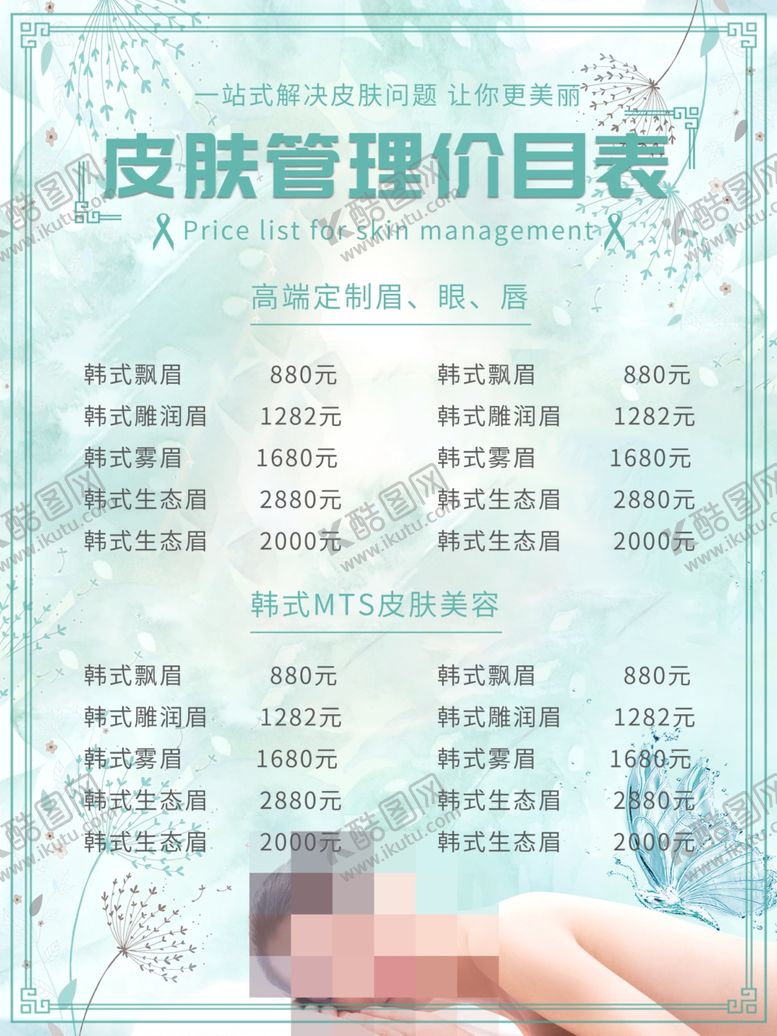 编号：21103607020734099759【酷图网】源文件下载-美容价目表