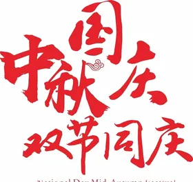 中秋国庆双节同庆