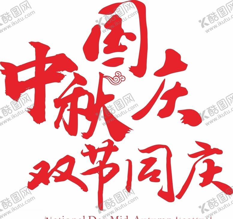 编号：21000610300013135507【酷图网】源文件下载-中秋国庆双节同庆