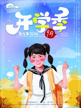 开学季