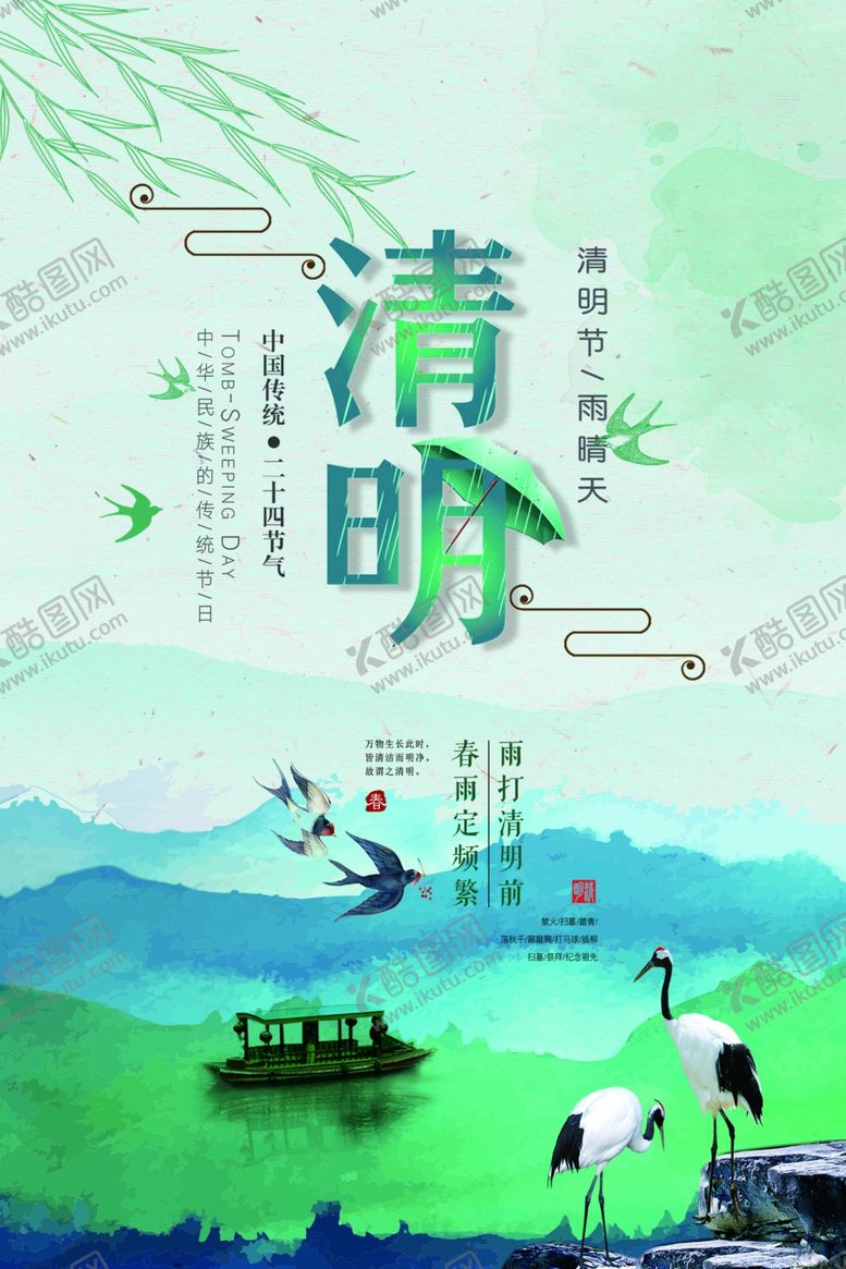 编号：23429210271903153072【酷图网】源文件下载-清明
