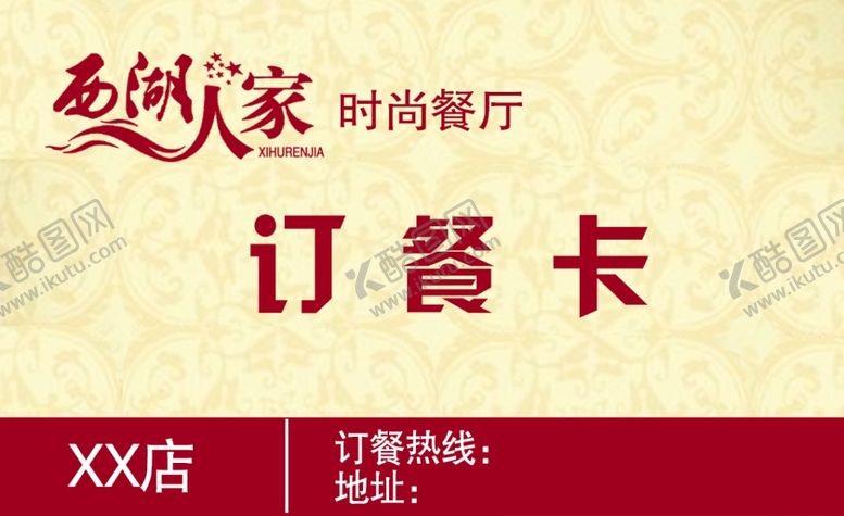 编号：85220707132026136516【酷图网】源文件下载-订餐卡