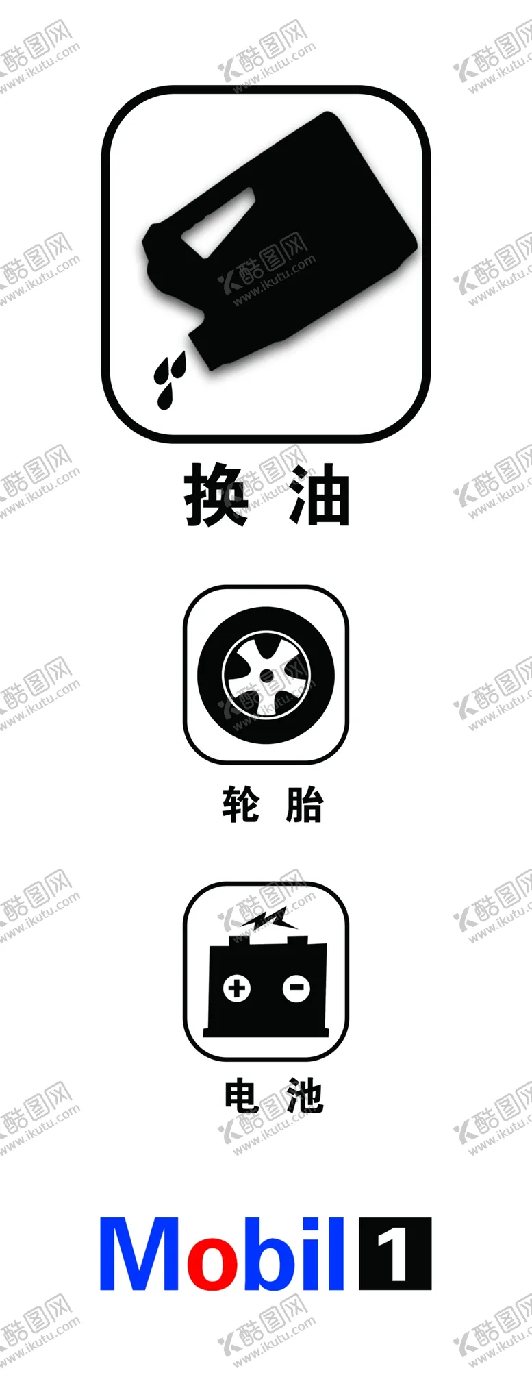 编号：60966311162330407197【酷图网】源文件下载-汽车轮胎电池图