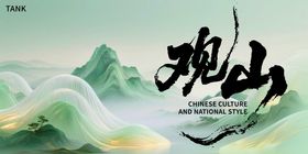 中式清雅山水主视觉