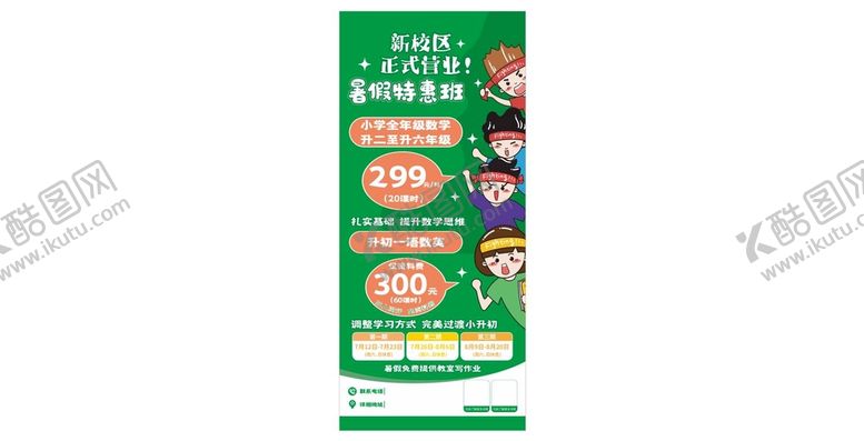 编号：52839101130713024976【酷图网】源文件下载-暑假特惠班展架