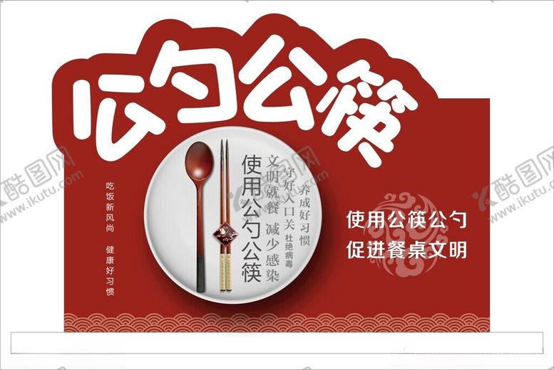 编号：84117412020017107567【酷图网】源文件下载-公勺公筷