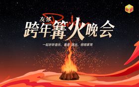 新年篝火主视觉