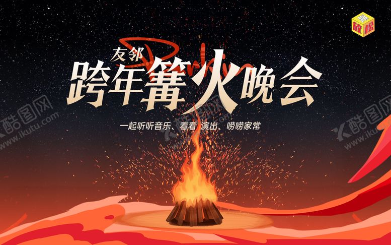 编号：48770309280017245444【酷图网】源文件下载-新年篝火主视觉