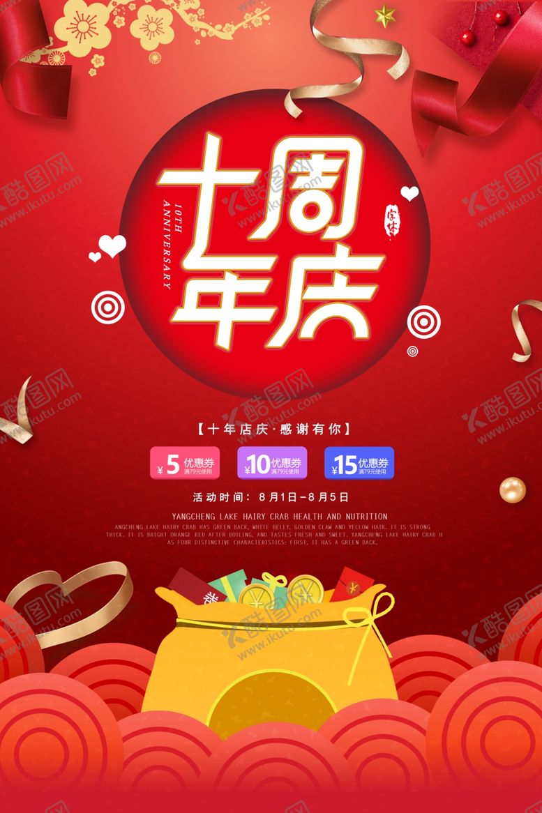 编号：73350805161052256005【酷图网】源文件下载-十周年庆