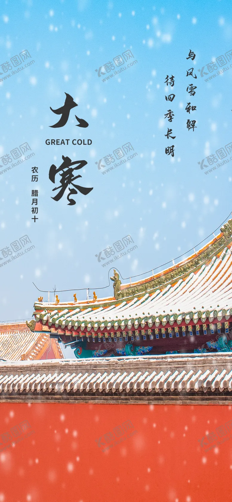 编号：26015102271912262060【酷图网】源文件下载-大寒创意海报