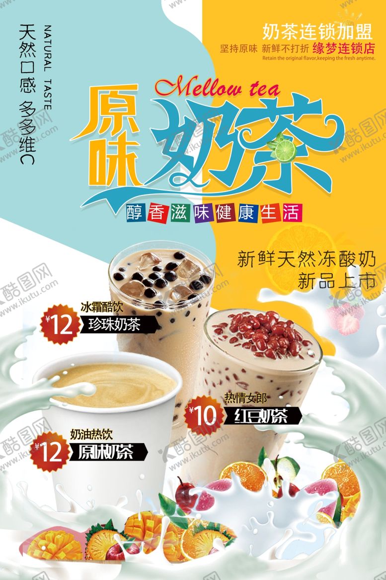 编号：44328609221917387154【酷图网】源文件下载-原味奶茶