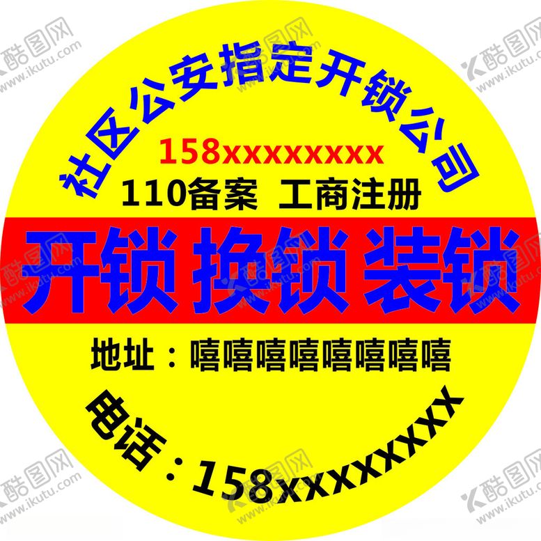 编号：34533302021727416336【酷图网】源文件下载-开锁贴纸