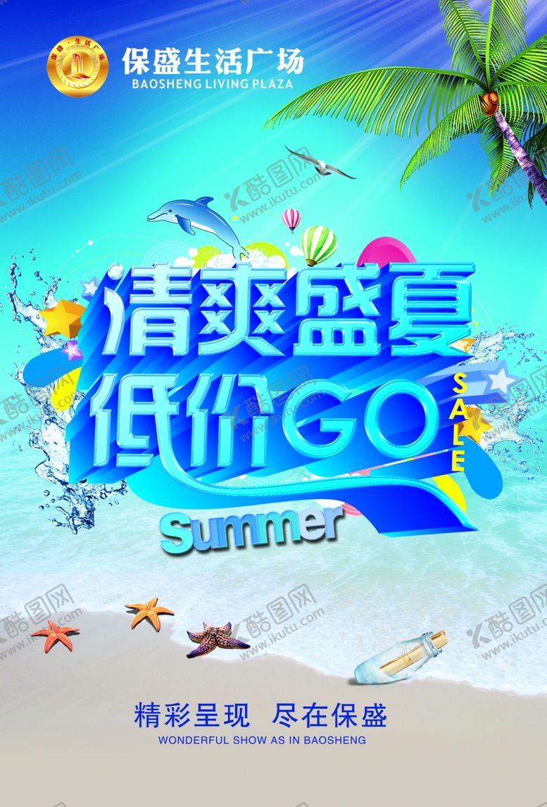 编号：95857309160754452285【酷图网】源文件下载-夏季促销