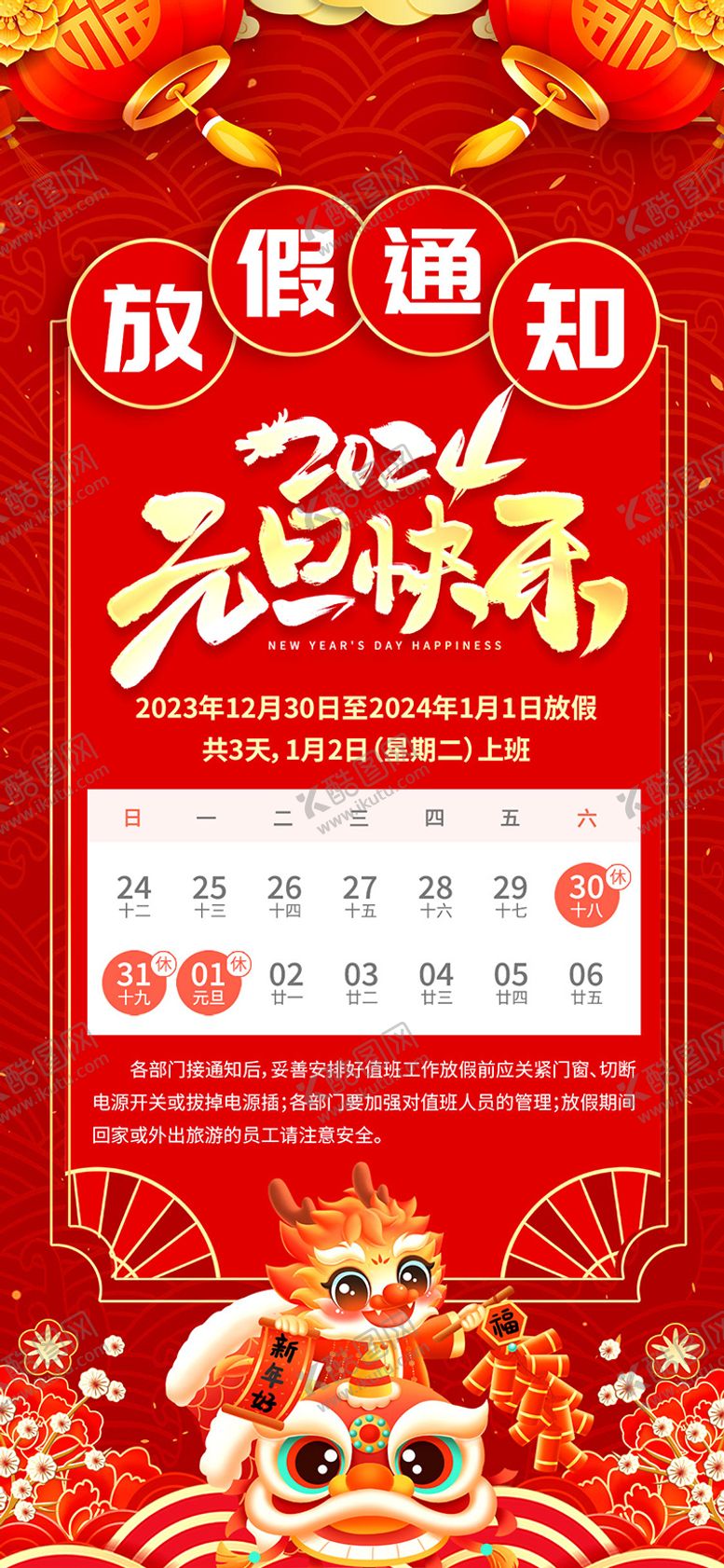 编号：89382111260927378329【酷图网】源文件下载-2024元旦放假通知海报