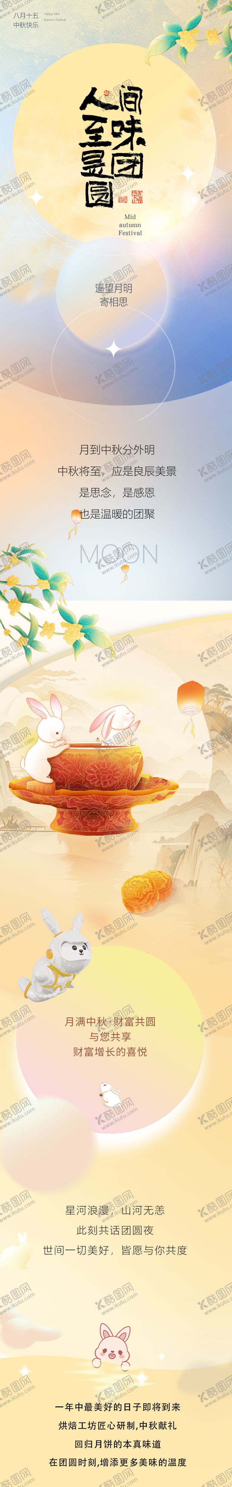编号：94103309080353083432【酷图网】源文件下载-中秋节活动长图设计