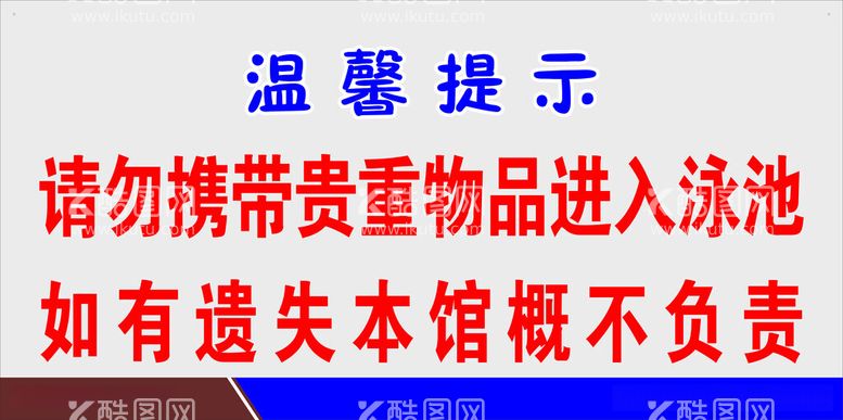 编号：67260212151347184417【酷图网】源文件下载-游泳馆温馨提示