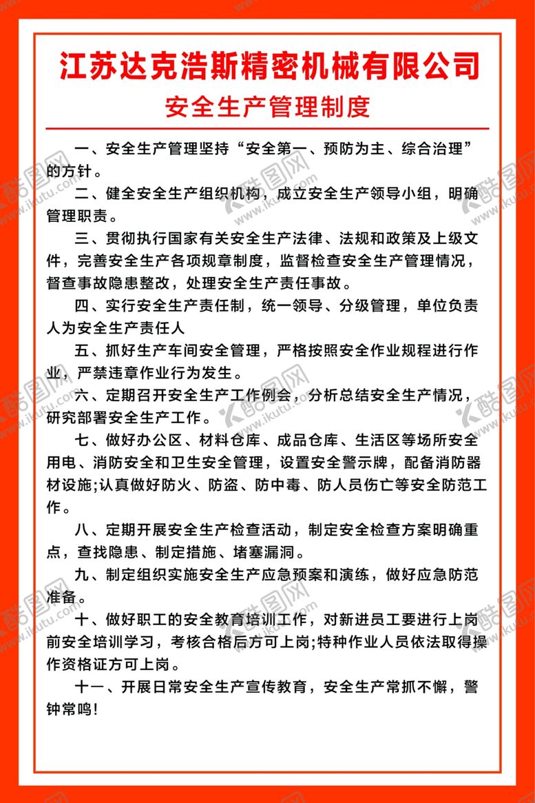 编号：31203009180226061368【酷图网】源文件下载-安全生产管理制度