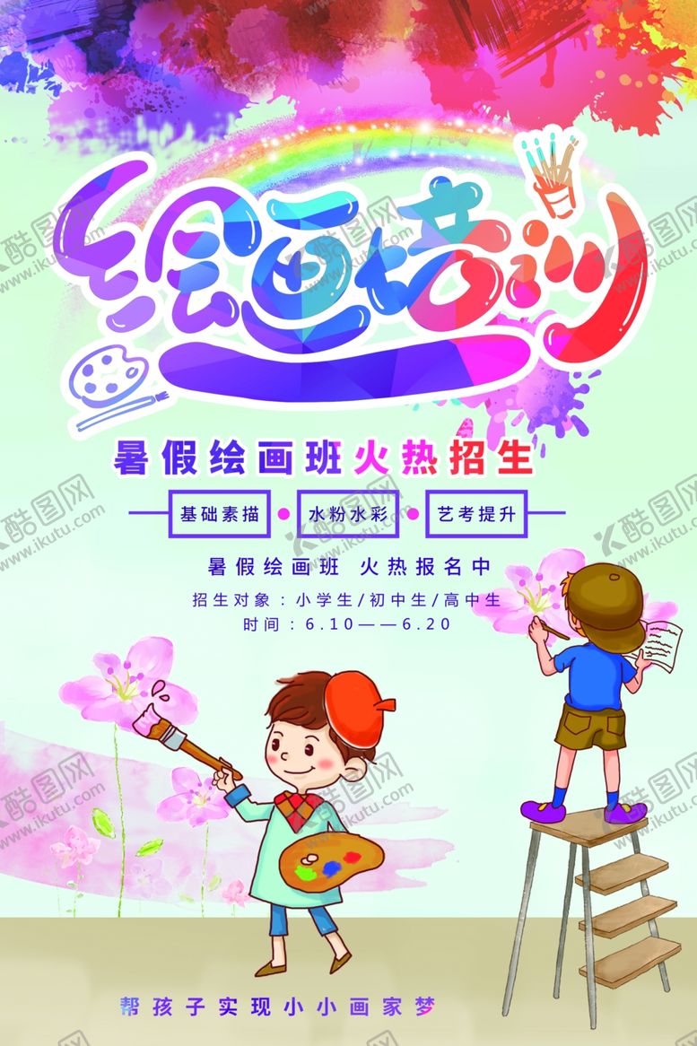 编号：60368601300944363618【酷图网】源文件下载-绘画培训班