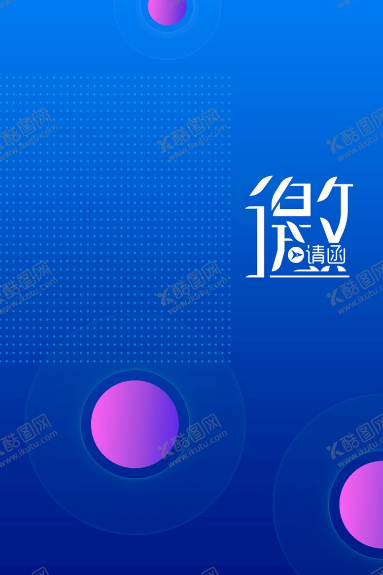 编号：13475810030236301647【酷图网】源文件下载-邀请函  