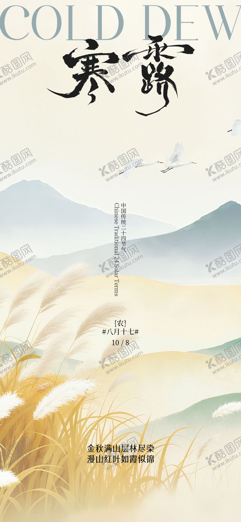 编号：77720310072127496998【酷图网】源文件下载-寒露节气海报