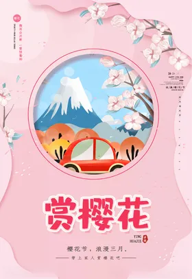 樱花节宣传海报赏樱花樱花写真