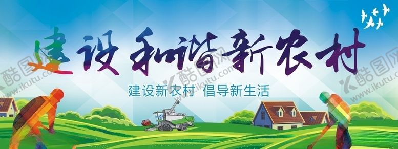 编号：68198307061728196295【酷图网】源文件下载-新农村建设