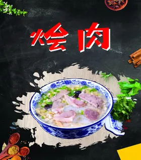 烩肉灯箱海报