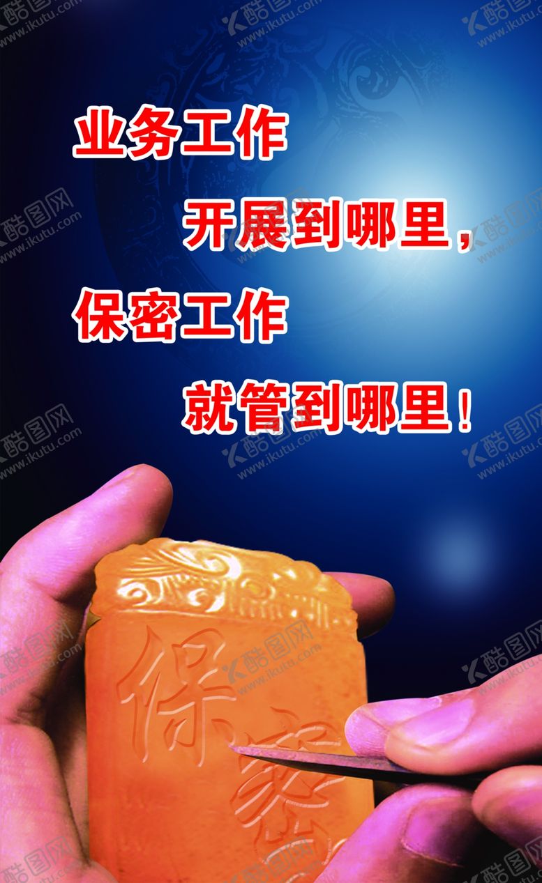 编号：98304510102153258245【酷图网】源文件下载-保密宣传画