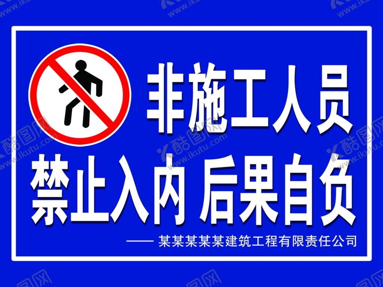 编号：57474807060815424112【酷图网】源文件下载-施工警示牌