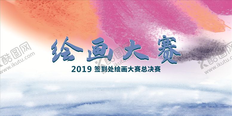 编号：71972411010658565916【酷图网】源文件下载-绘画大赛
