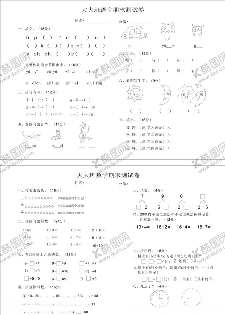 编号：27652505052330408337【酷图网】源文件下载-幼儿园期末大大班试卷
