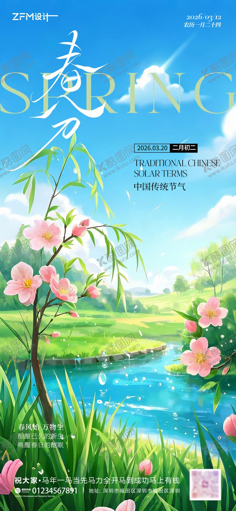 编号：51343203140201253359【酷图网】源文件下载-春分海报