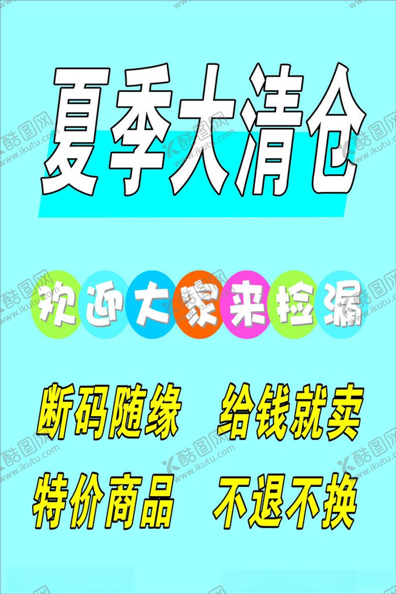 编号：36409902221650396065【酷图网】源文件下载-夏季清仓