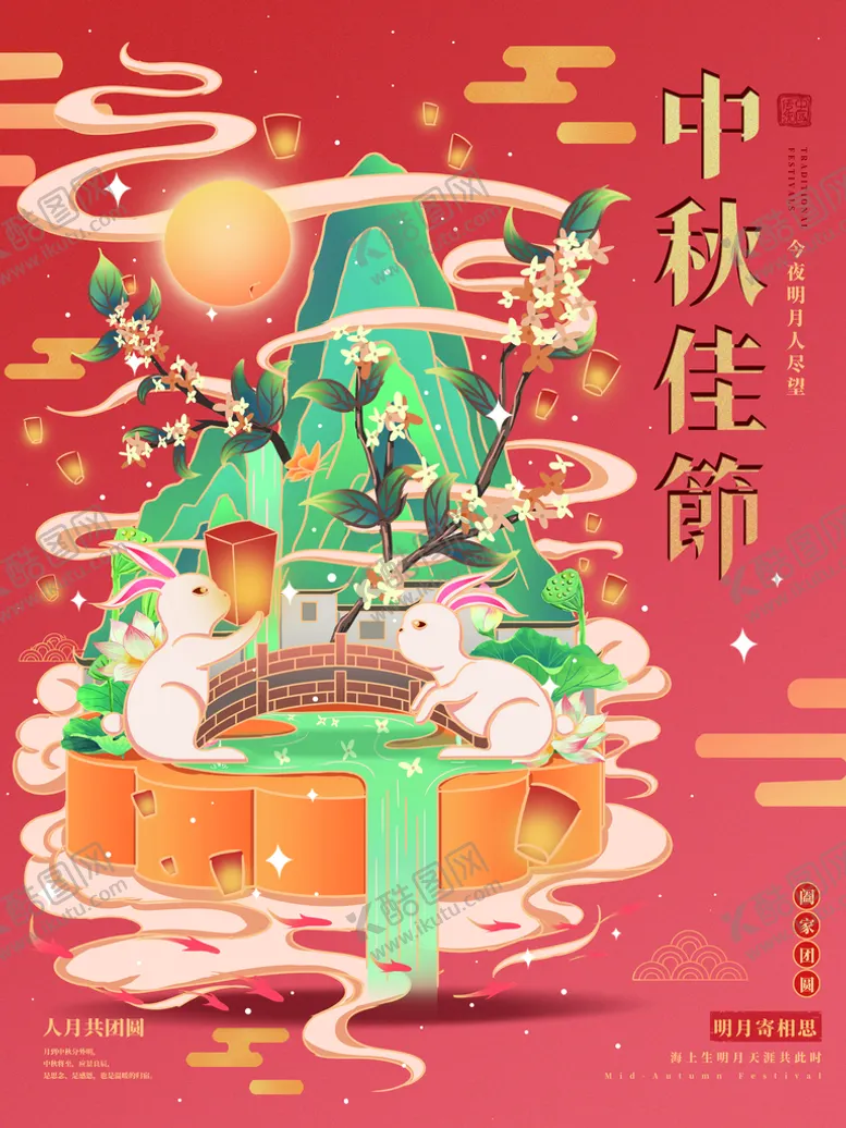 编号：07821910021833514890【酷图网】源文件下载-手绘中国风国潮中秋插画节日海报