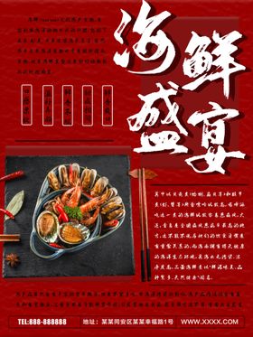 海鲜盛宴