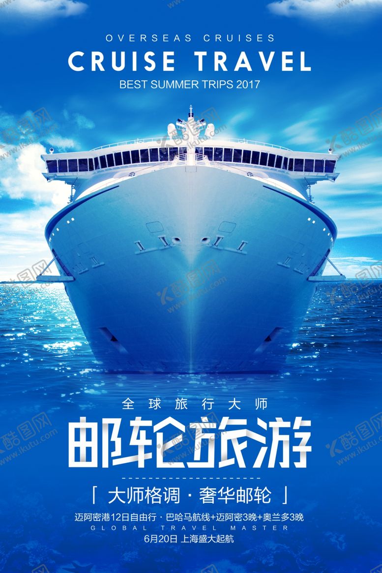 编号：22324509230351558337【酷图网】源文件下载-邮轮旅游活动宣传海报素材