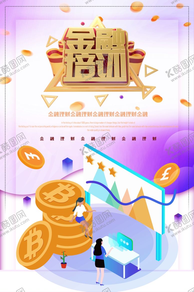编号：56924910050644205375【酷图网】源文件下载-金融培训