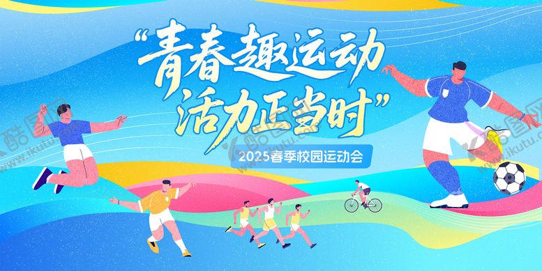 编号：97259505061739478578【酷图网】源文件下载-校园运动会插画主KV