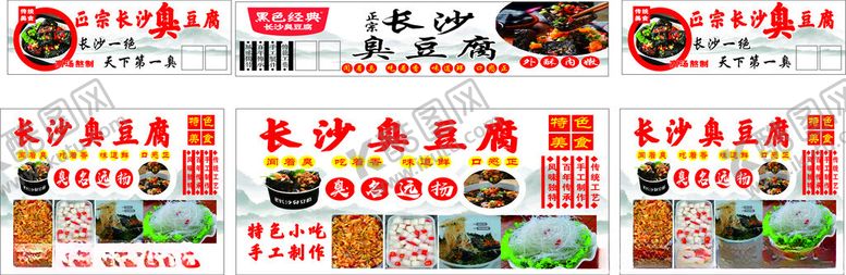 编号：69896010071550205066【酷图网】源文件下载-长沙臭豆腐