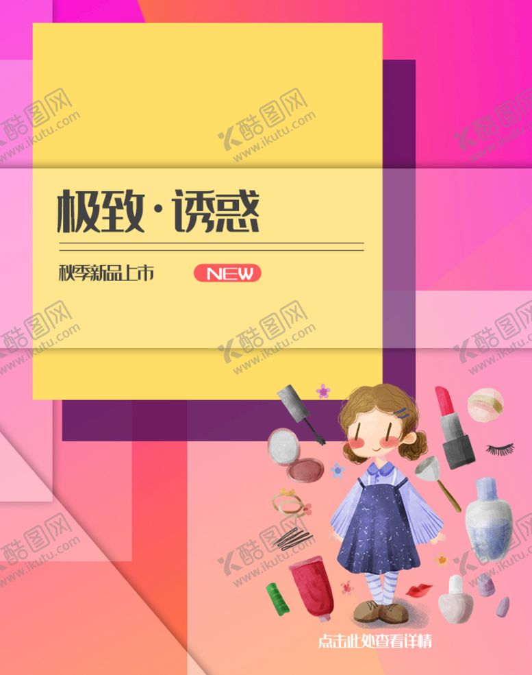 编号：65734909140134432964【酷图网】源文件下载-化妆品