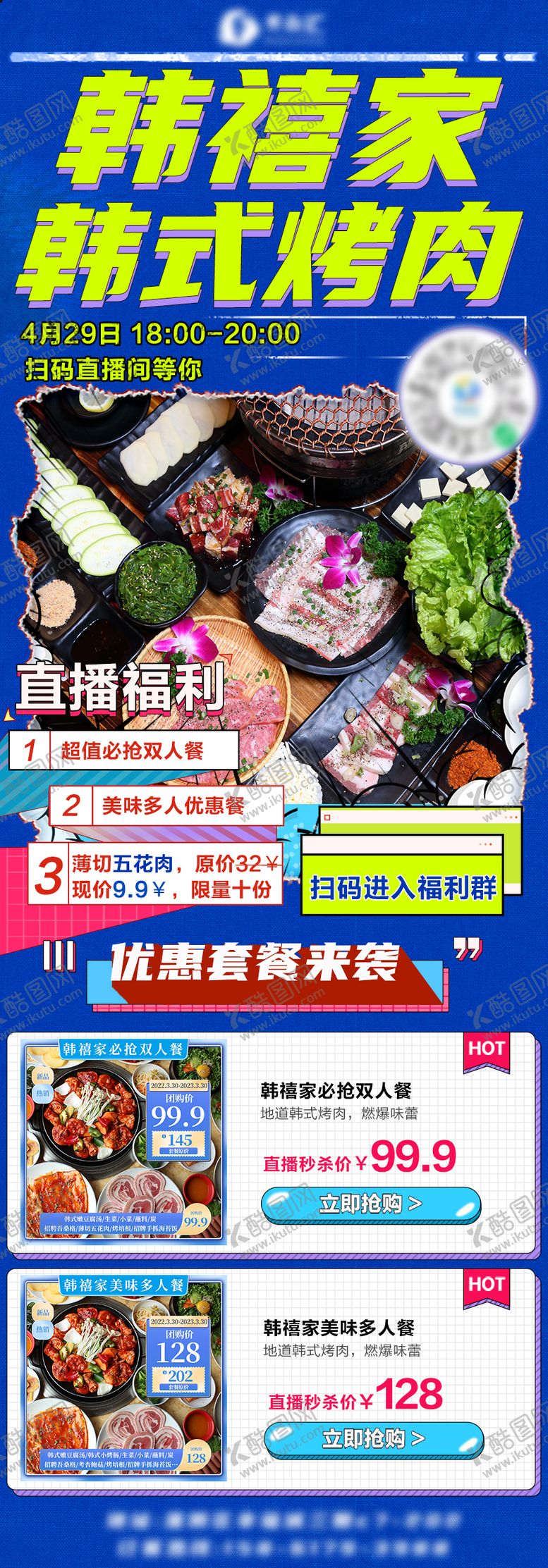编号：95008511200850227085【酷图网】源文件下载-烤肉直播朋友圈推广图