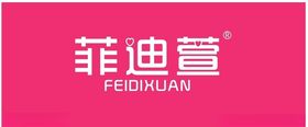 菲迪萱标志