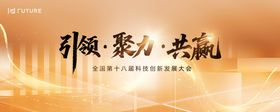 科技创新发展大会主视觉
