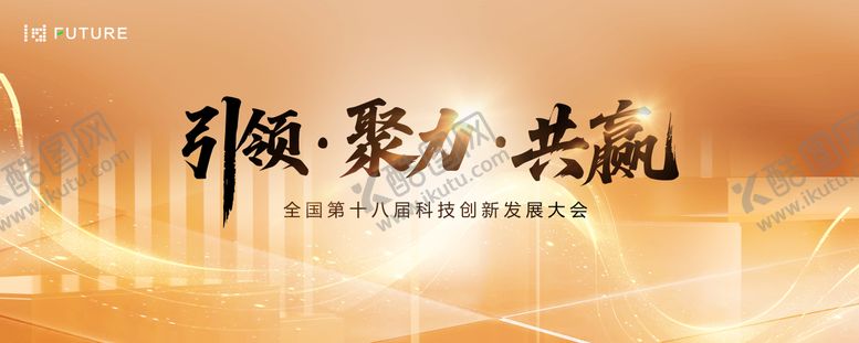 编号：74530708051412029924【酷图网】源文件下载-科技创新发展大会主视觉