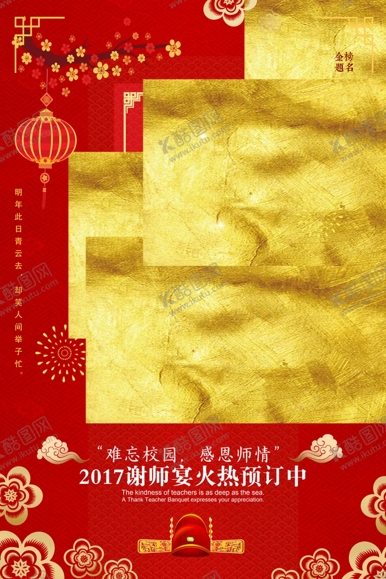 编号：99639607041648151896【酷图网】源文件下载-谢师宴