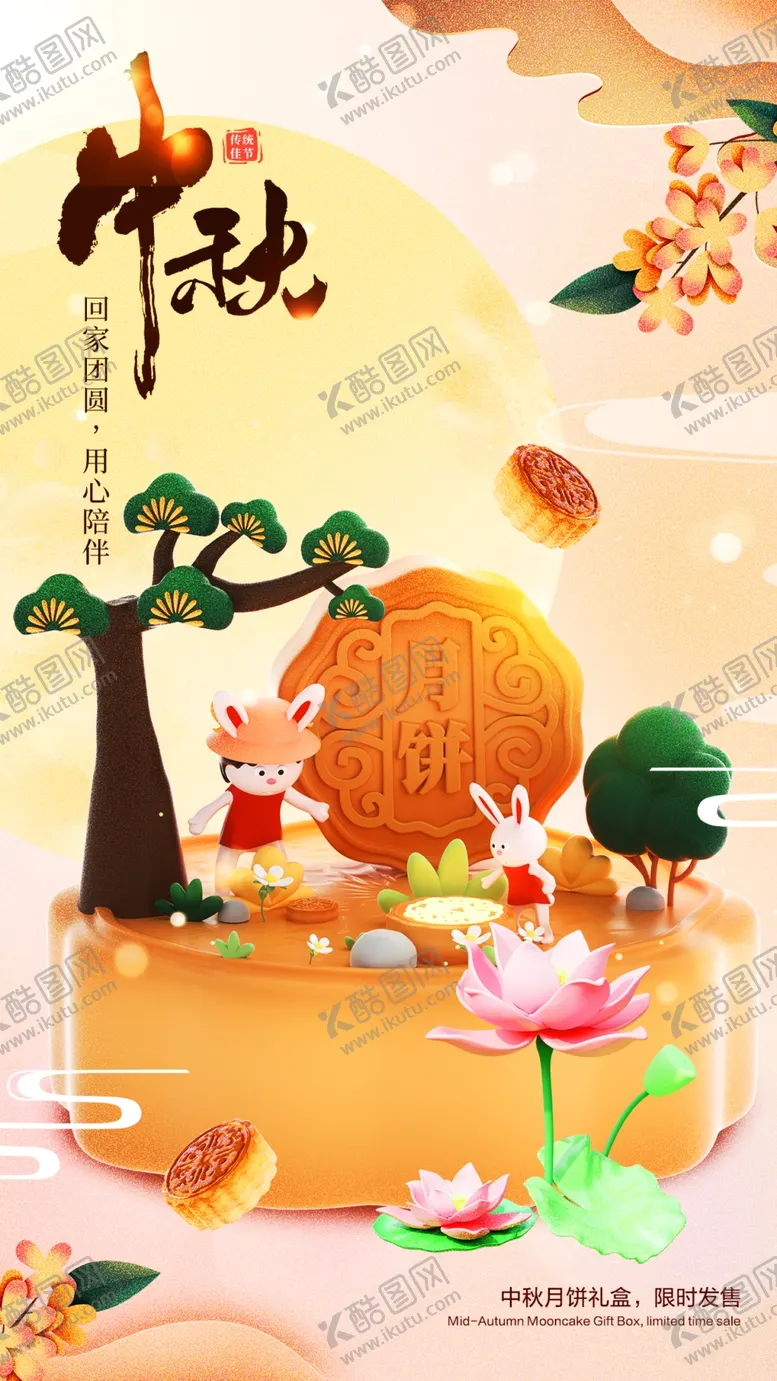 编号：53642802210907413393【酷图网】源文件下载-中秋佳节海报