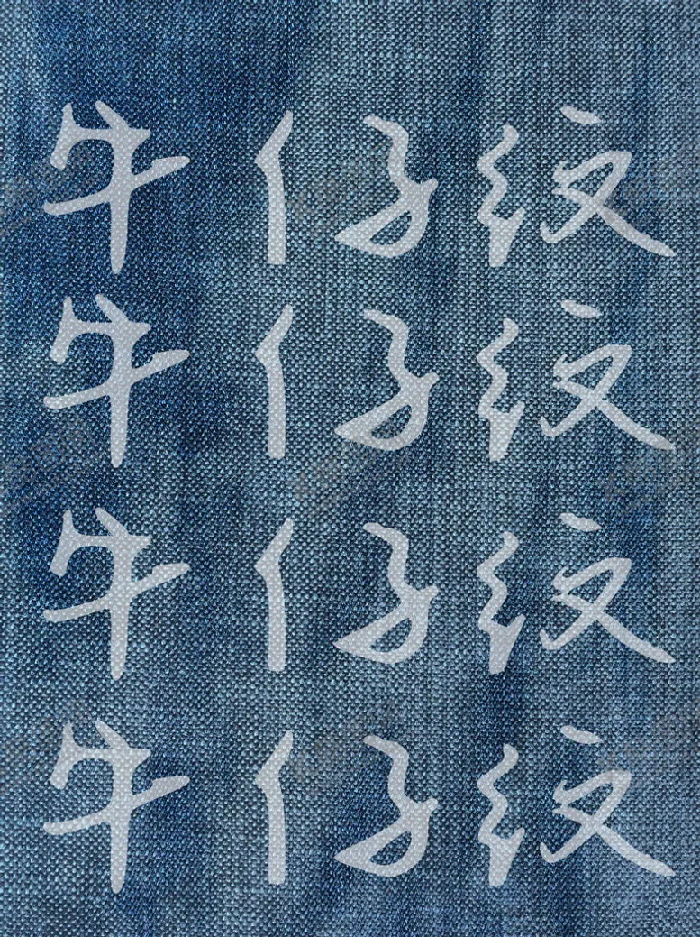 编号：19784610040156320723【酷图网】源文件下载-牛仔裤纹