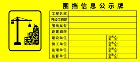 黄底工地标牌标识围挡信息公示牌