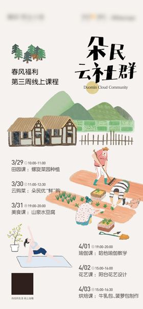 社群线上课程海报