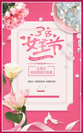 三八妇女节海报字38展架快乐38